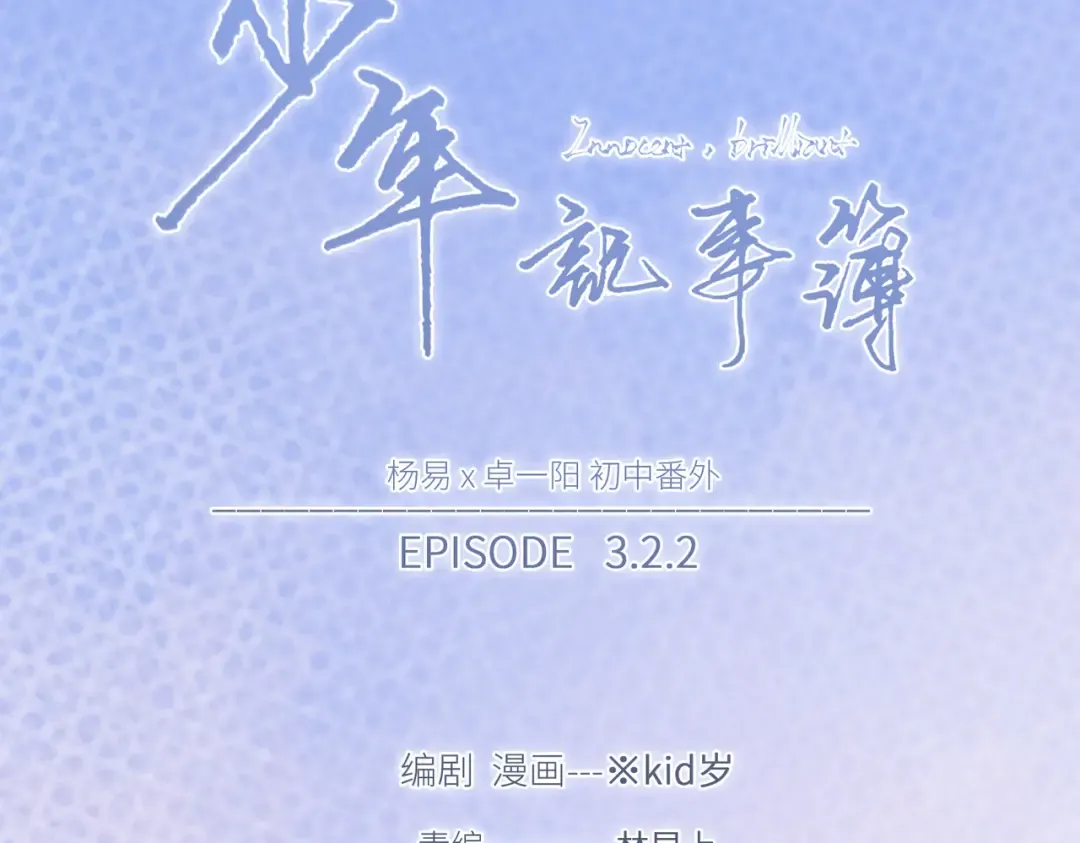 【番外】少年记事簿 3.2.2 第2页