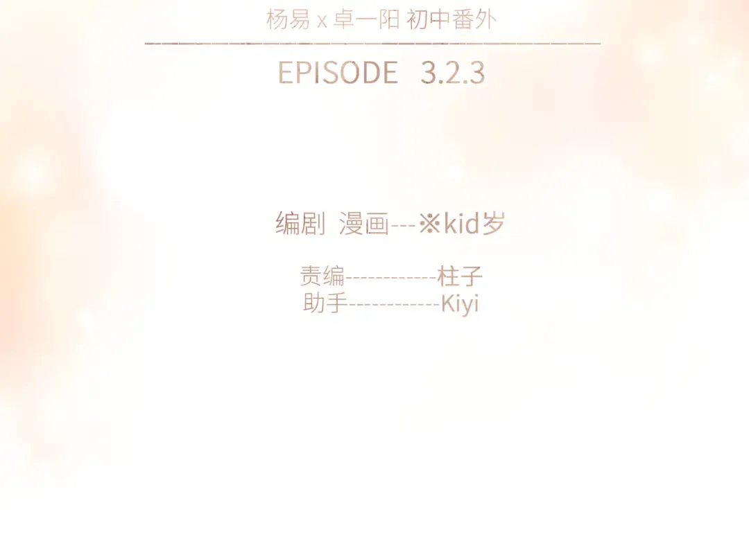 【番外】少年记事簿 3.2.3 第2页