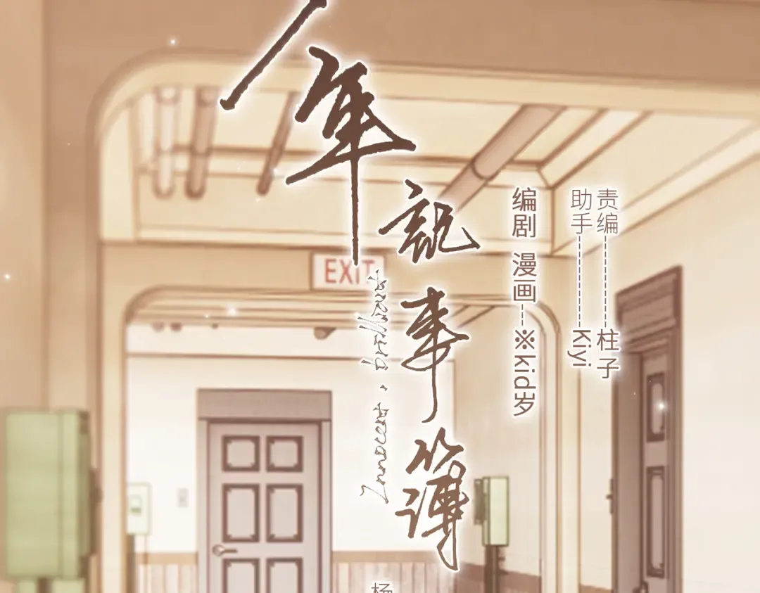 【番外】少年记事簿 4.1 第2页