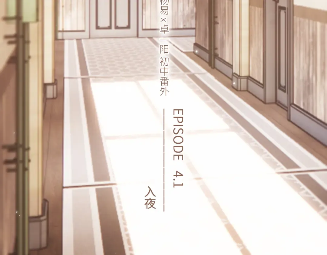 【番外】少年记事簿 4.1 第3页