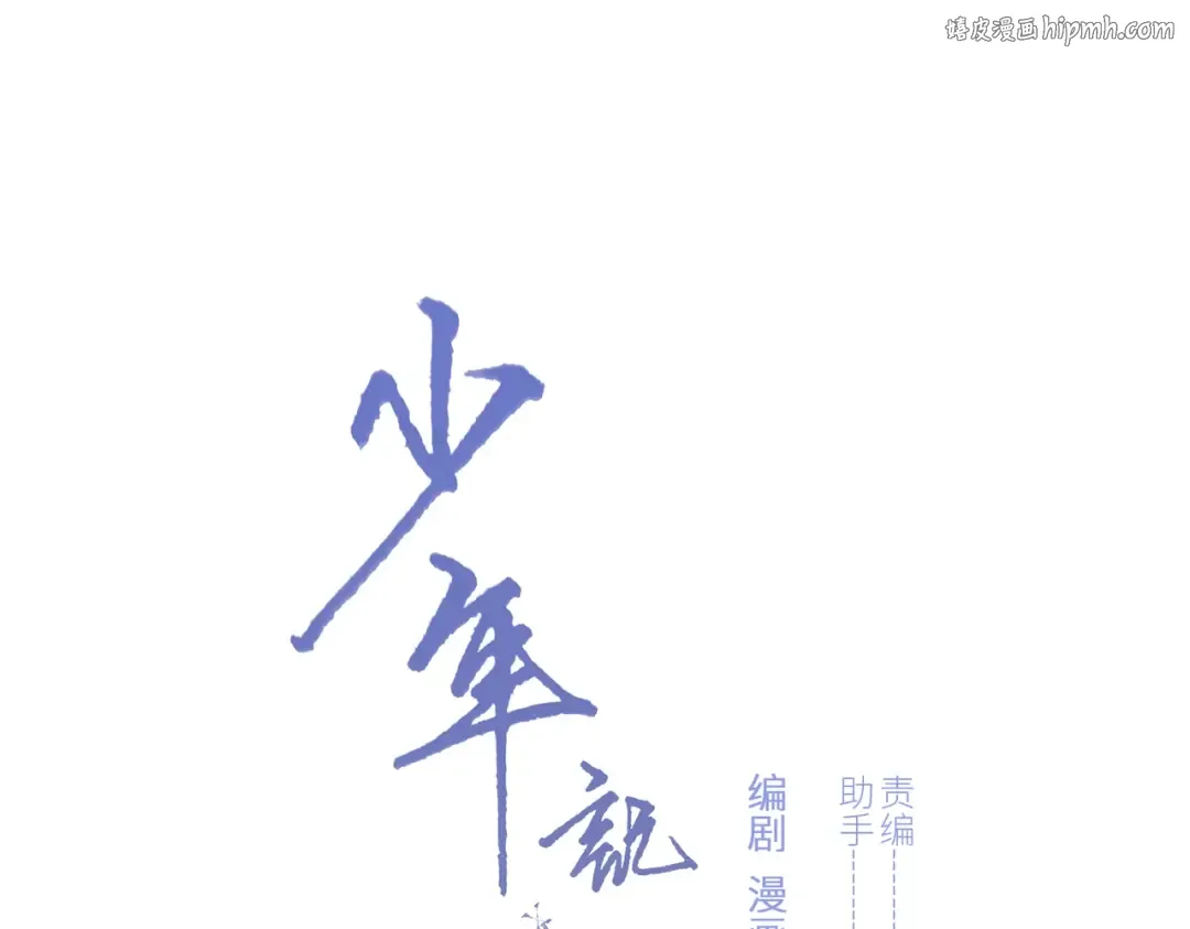 【番外】少年记事簿 4.2 第1页