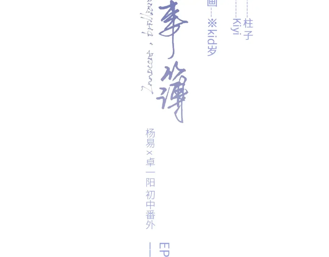 【番外】少年记事簿 4.2 第2页