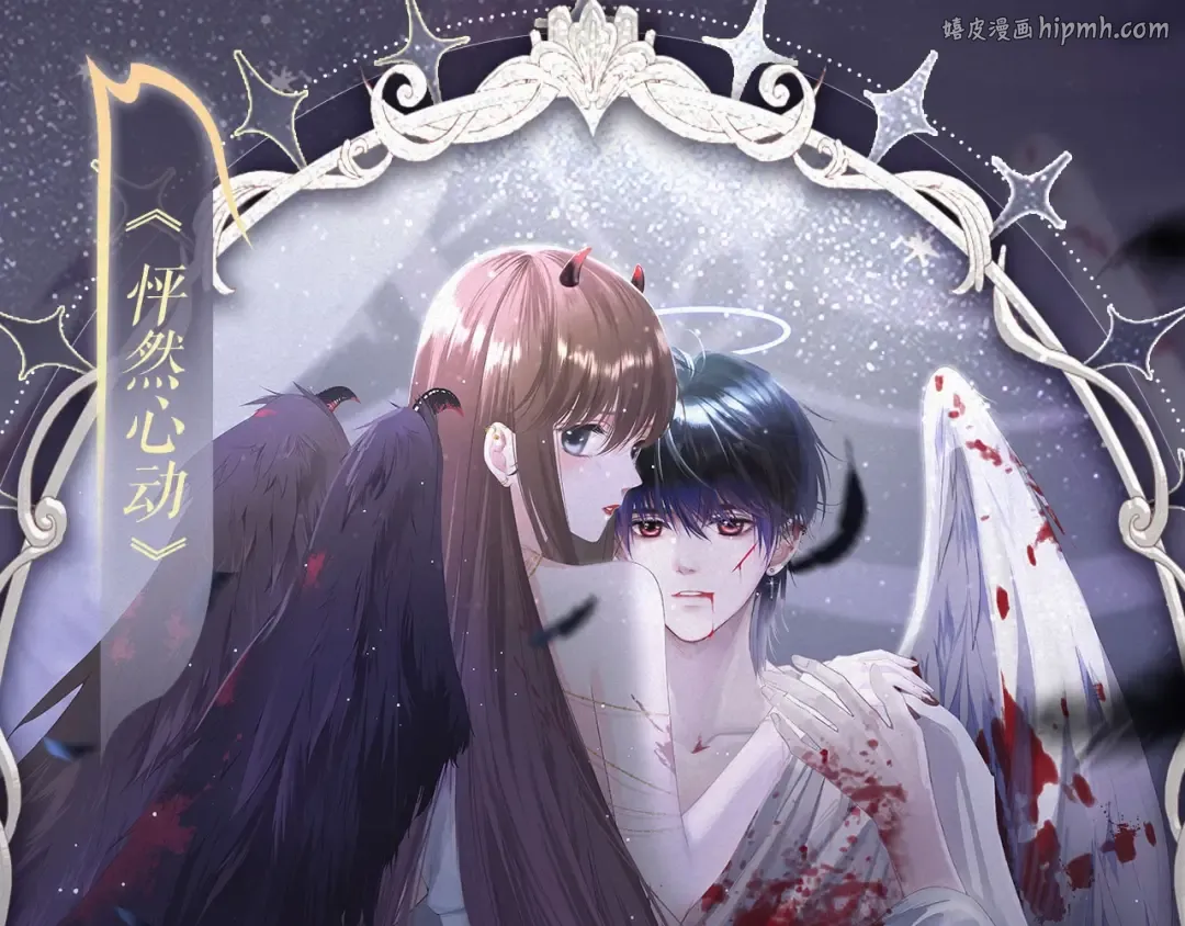 特典公开· 天使与恶魔交锋 聆听圣心陨落~ 第1页
