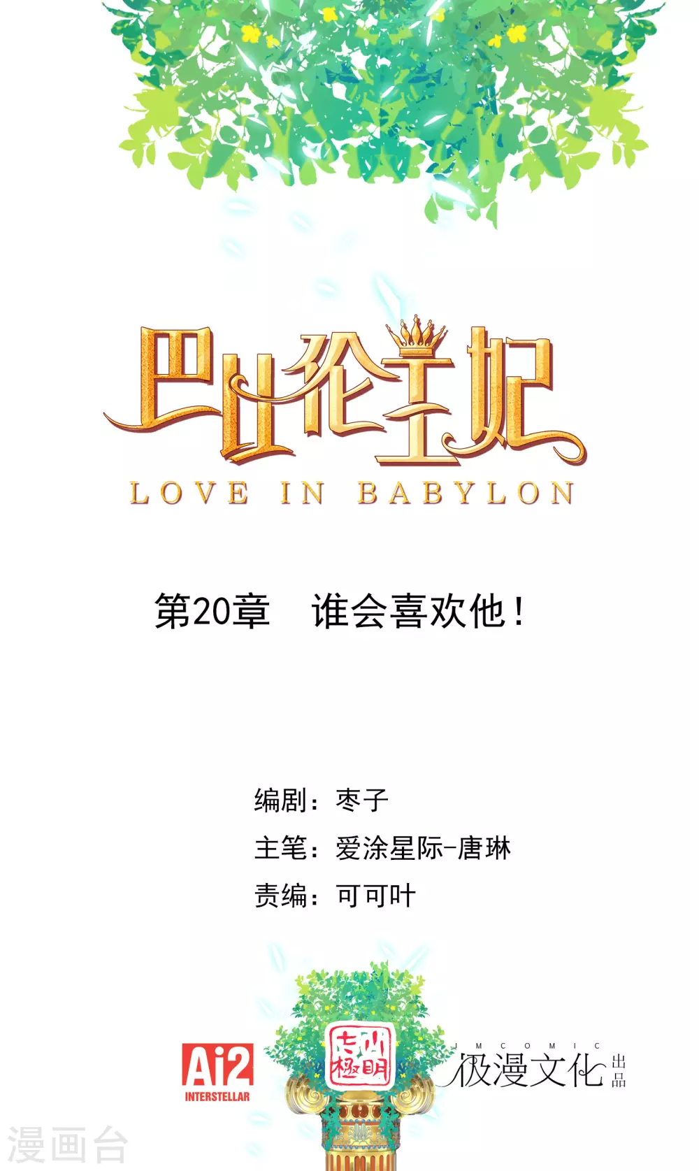 第20话 谁会喜欢他！ 第1页
