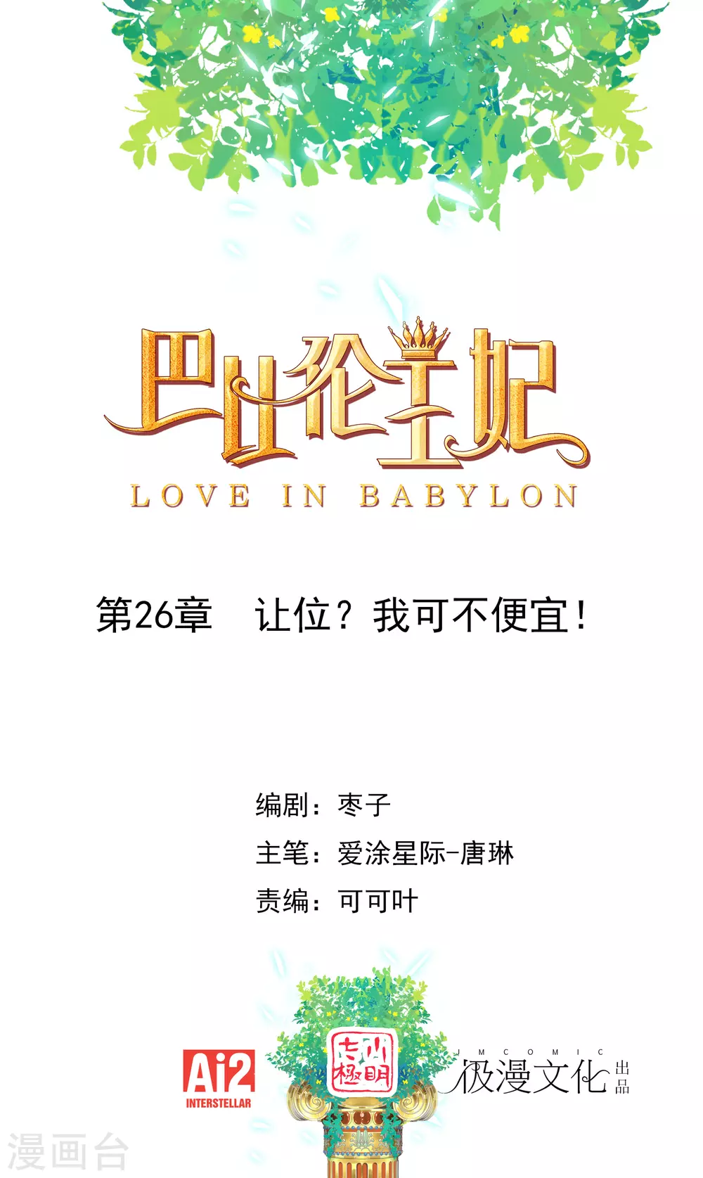 第26话 让位？我可不便宜！ 第1页