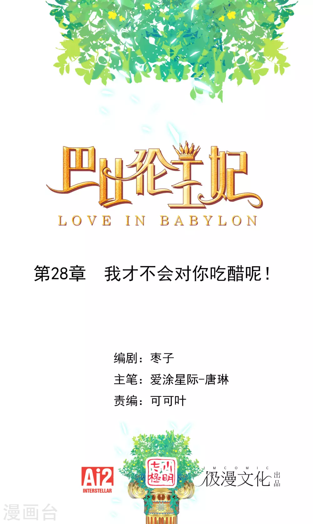 第28话 我才不会对你吃醋呢！ 第1页
