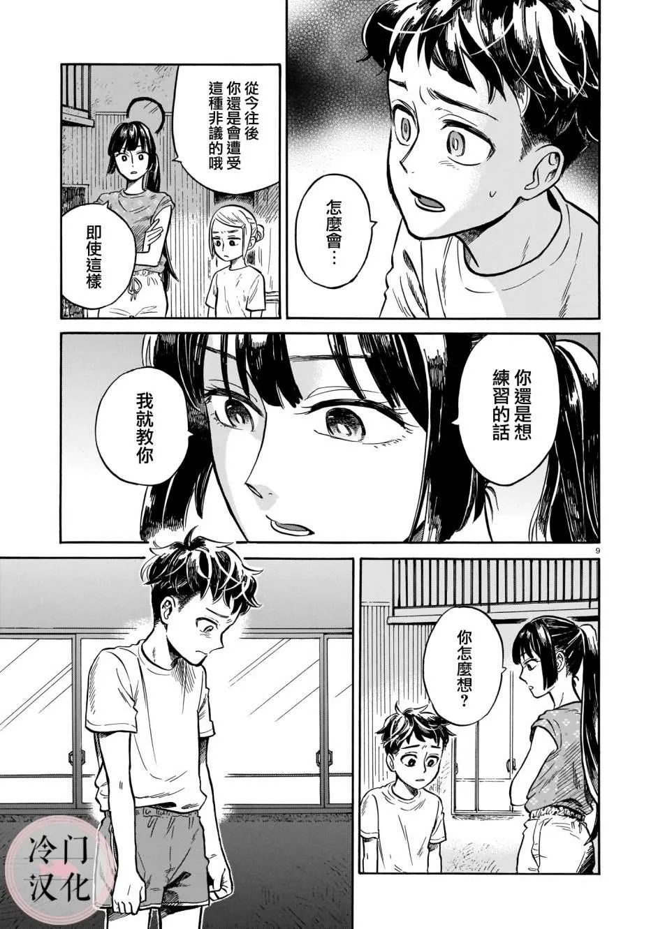 第3话 即使被嘲讽 第9页