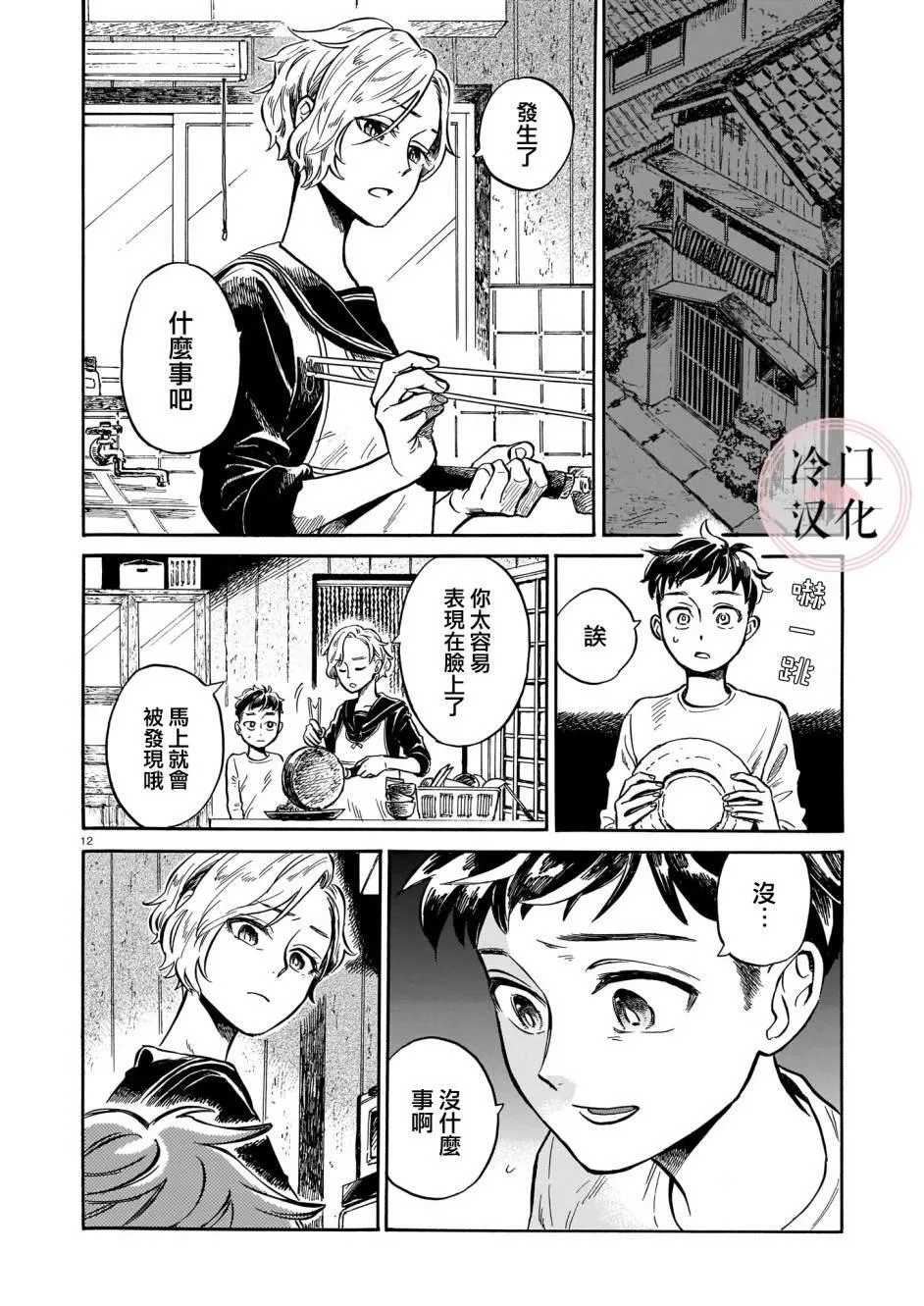 第3话 即使被嘲讽 第12页