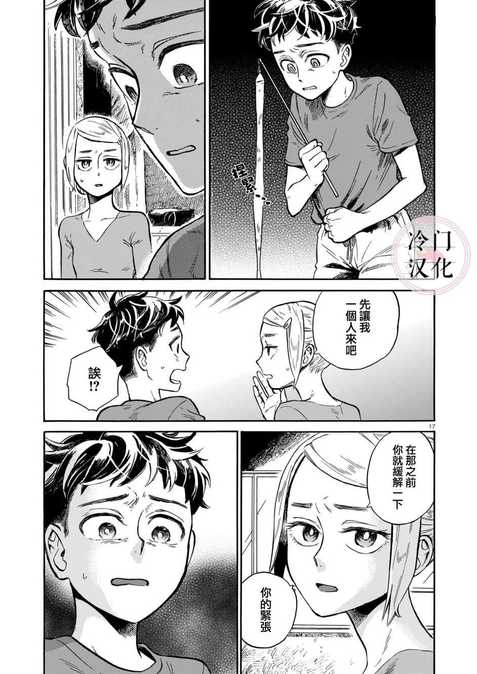 第3话 即使被嘲讽 第17页