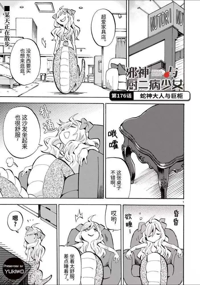 第176话 蛇神大人与巨柜 第1页