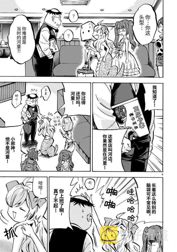 第177话 来自日出之国的河童 第9页