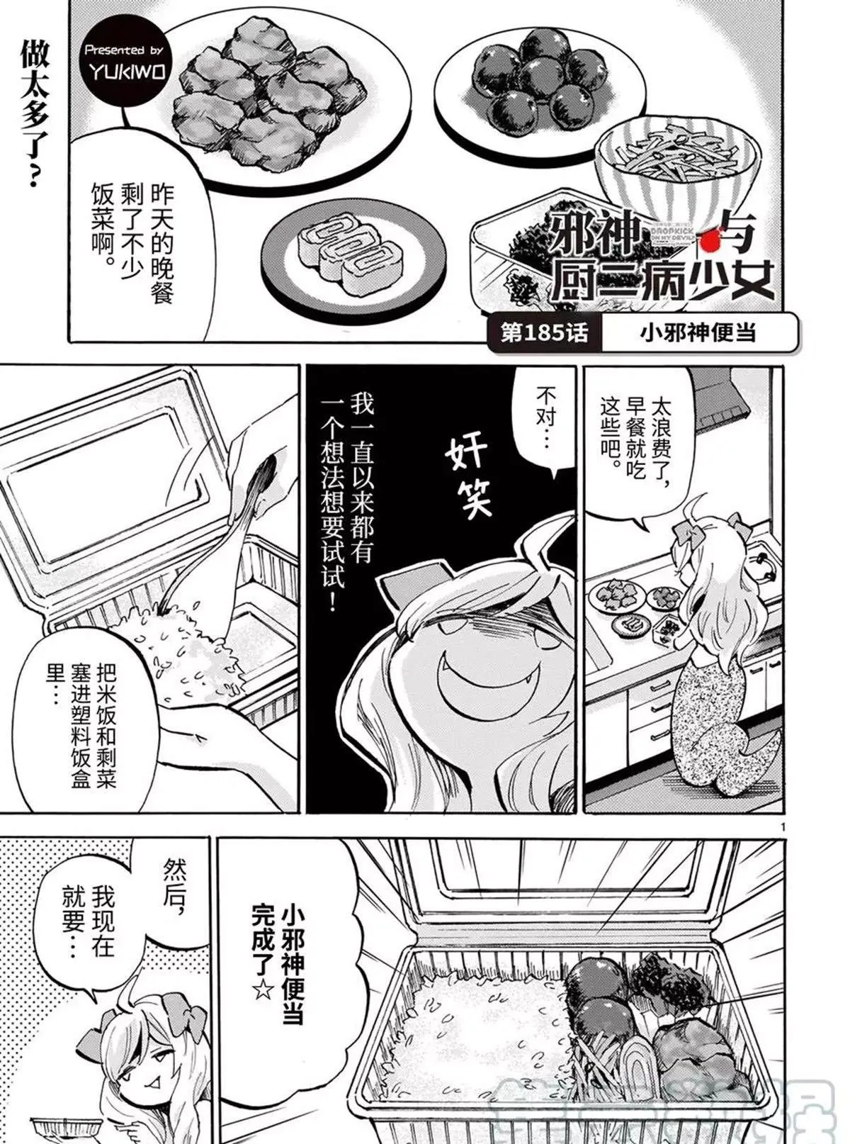 第185话 小邪神便当 第1页