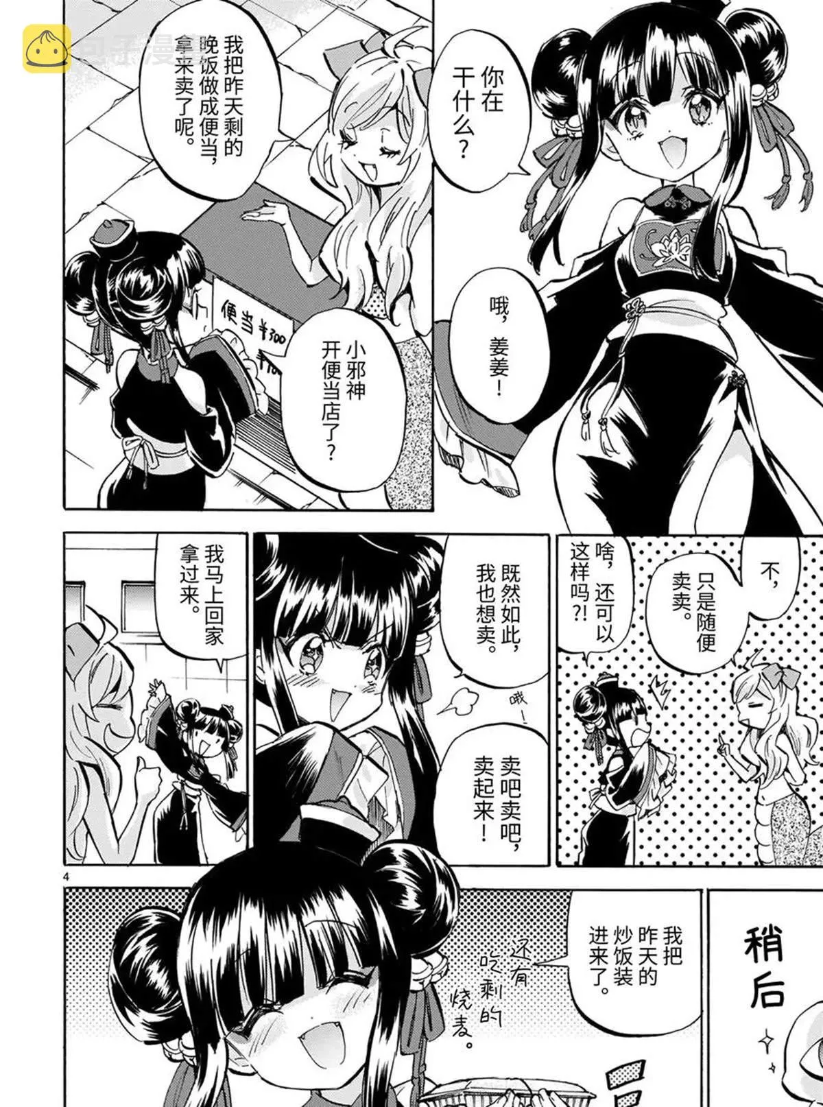 第185话 小邪神便当 第4页
