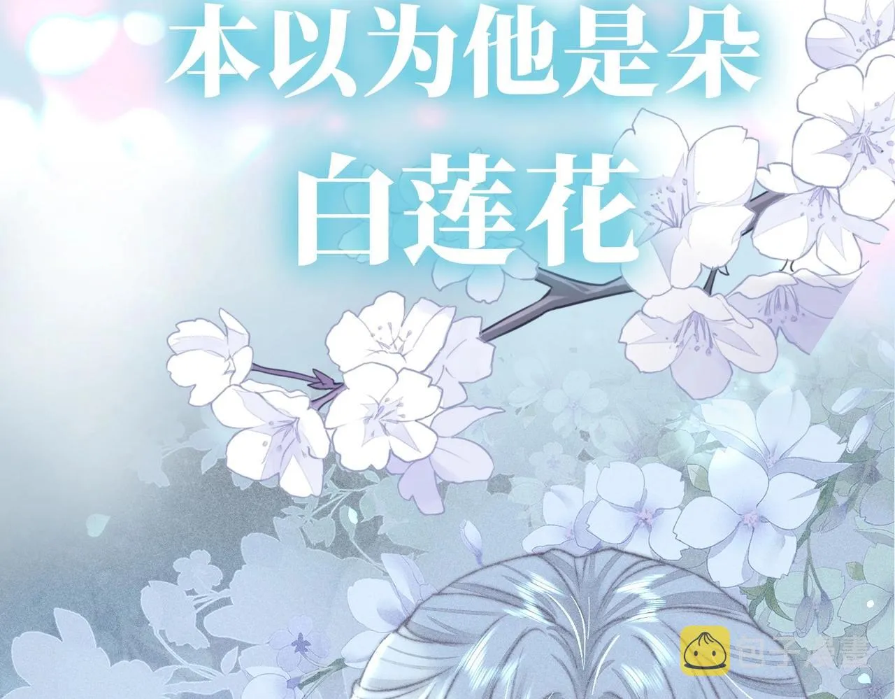 序章 如何拯救清冷师尊 第9页