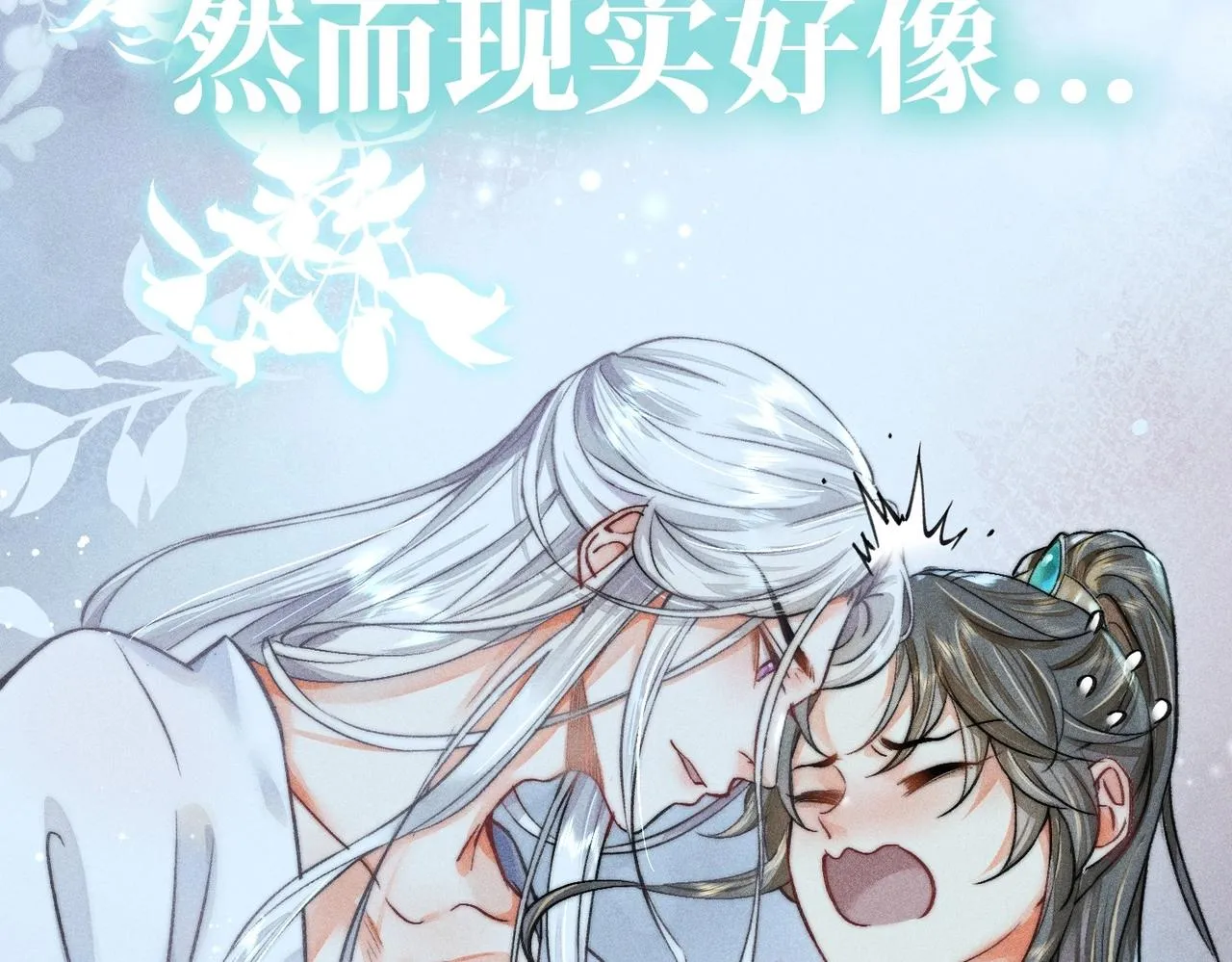 序章 如何拯救清冷师尊 第12页