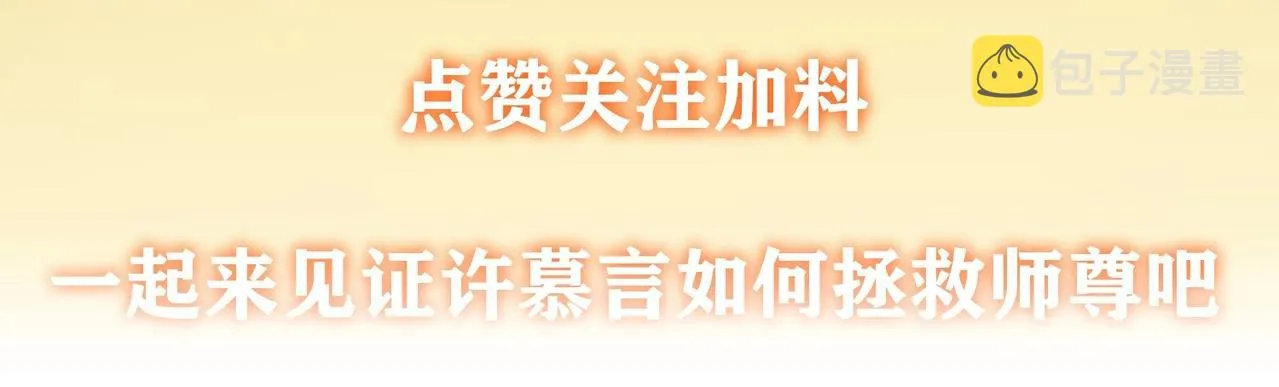 序章 如何拯救清冷师尊 第45页