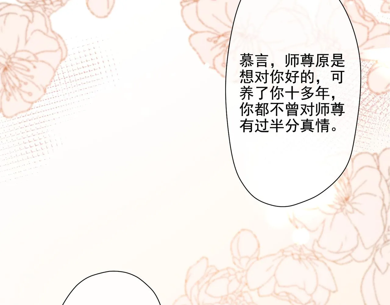 第11话 难道我把师尊酱酱酿酿了？ 第22页