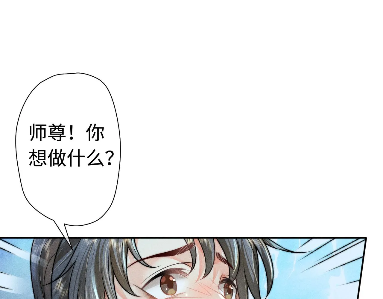 第17话 威胁本师尊你还嫩了点 第17页