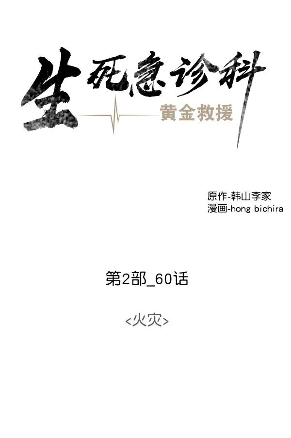 [第2部] 第60话 火灾 第44页