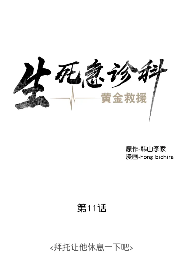 [第11话] 拜托让他休息一下吧 第32页