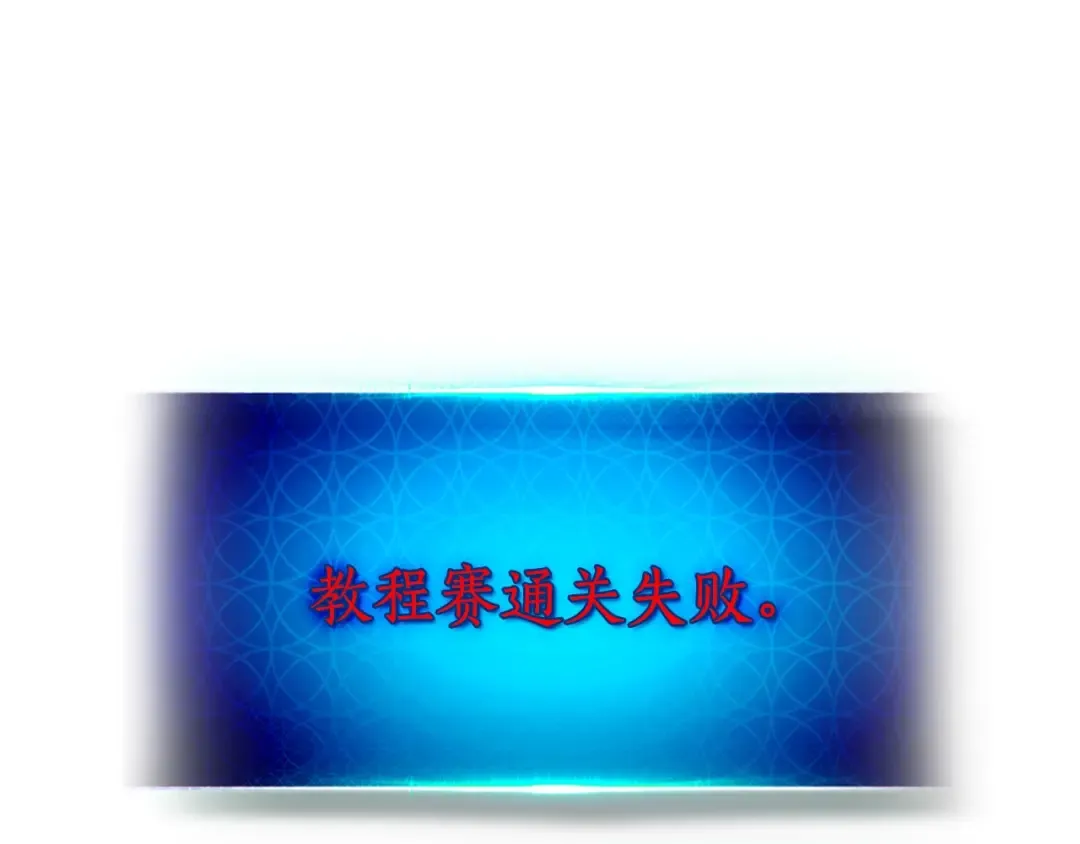 第12话 教程赛之灭亡 第159页