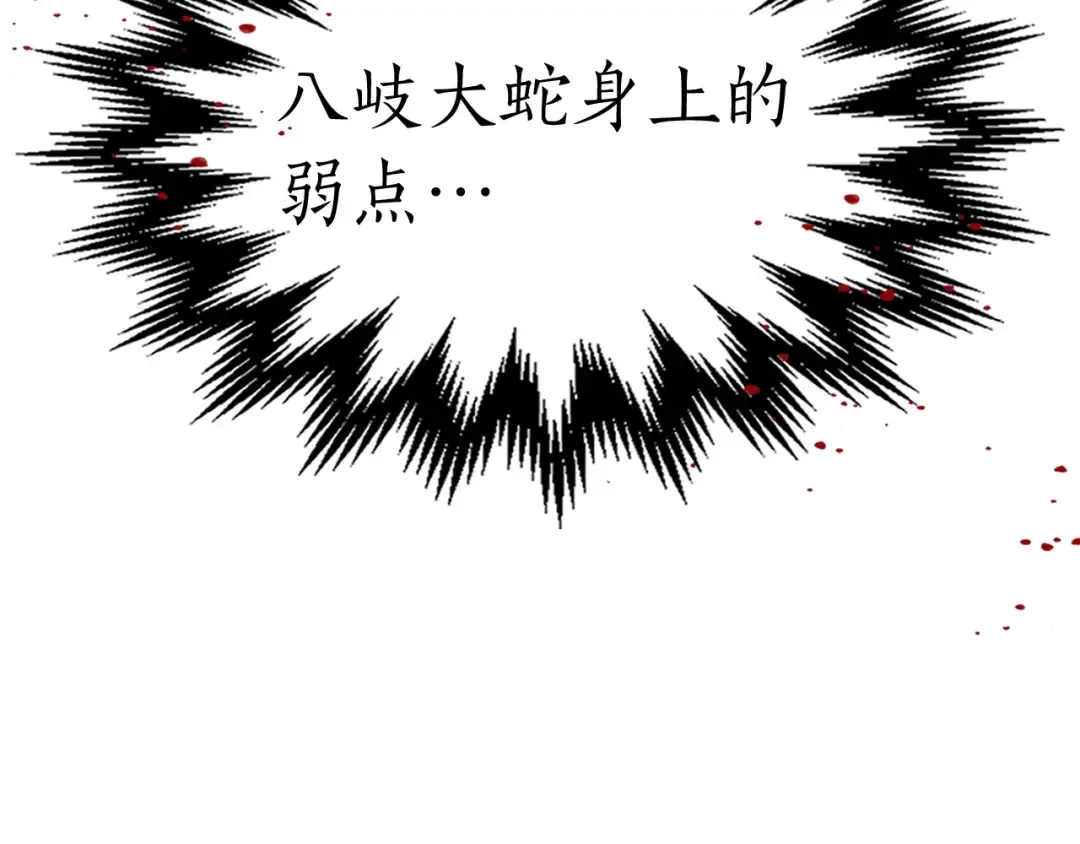 第33话 八岐大蛇 第170页
