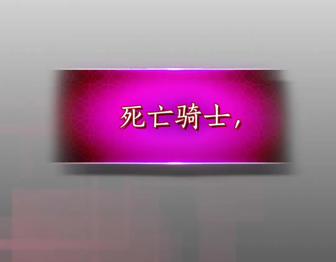 第74话 死亡骑士 第246页