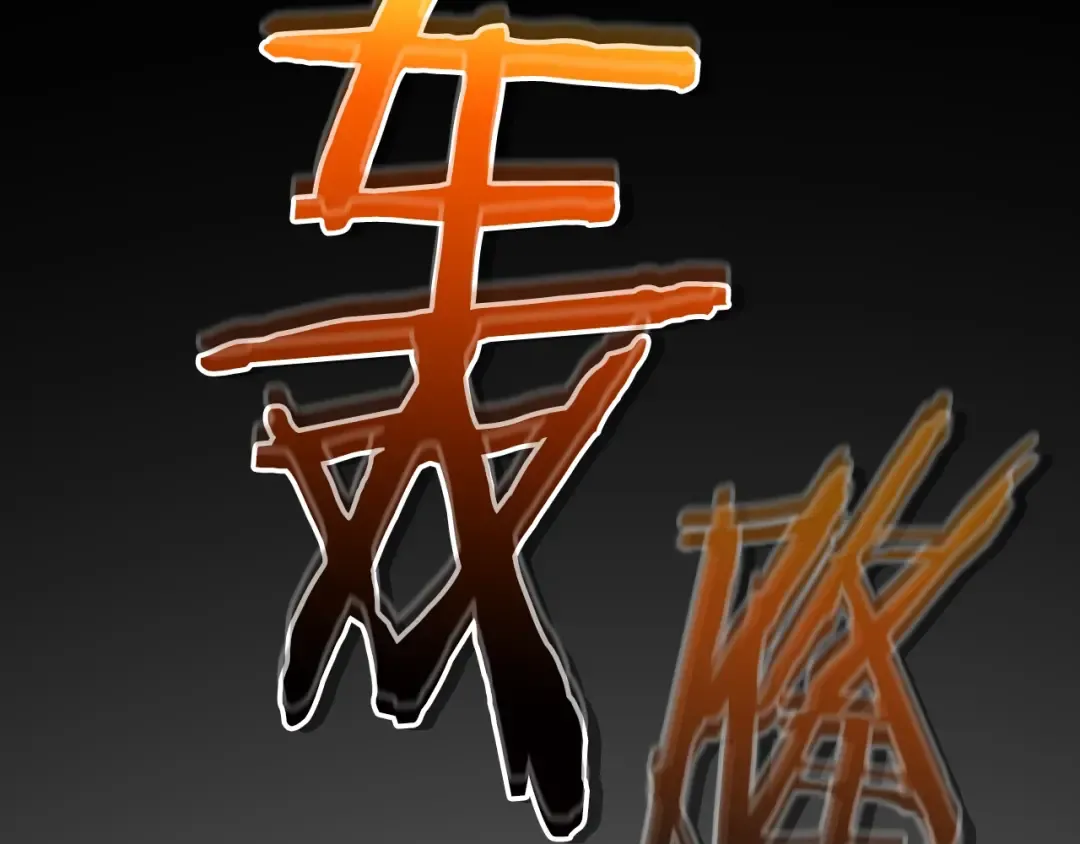 第126话 迈向新篇章 第90页
