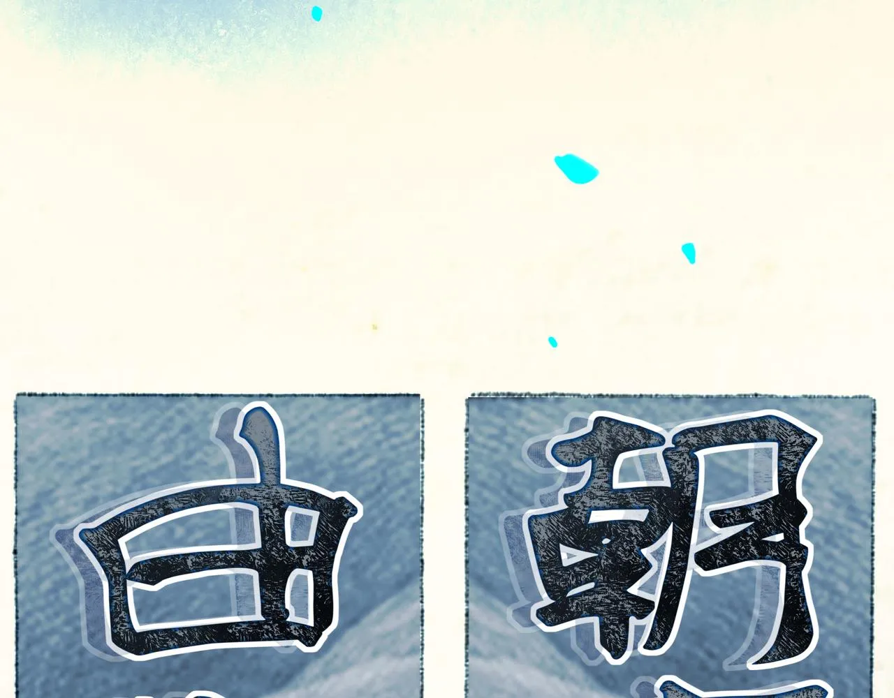 62.风起时 第23页