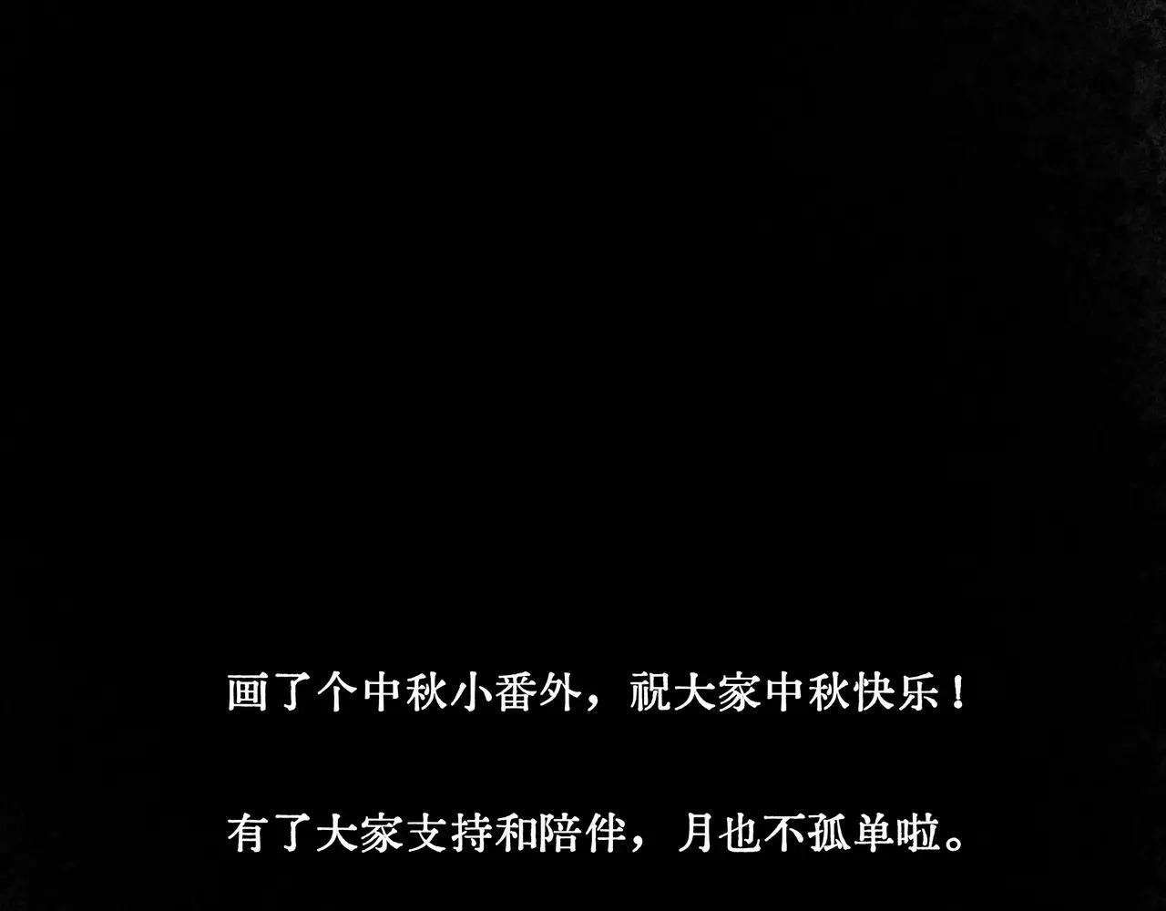 【番外·3】中秋 第71页