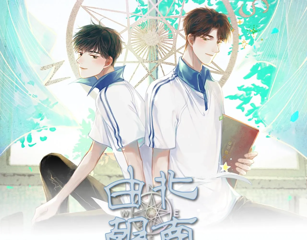 《由北朝南》视频漫剧上线！ 第1页
