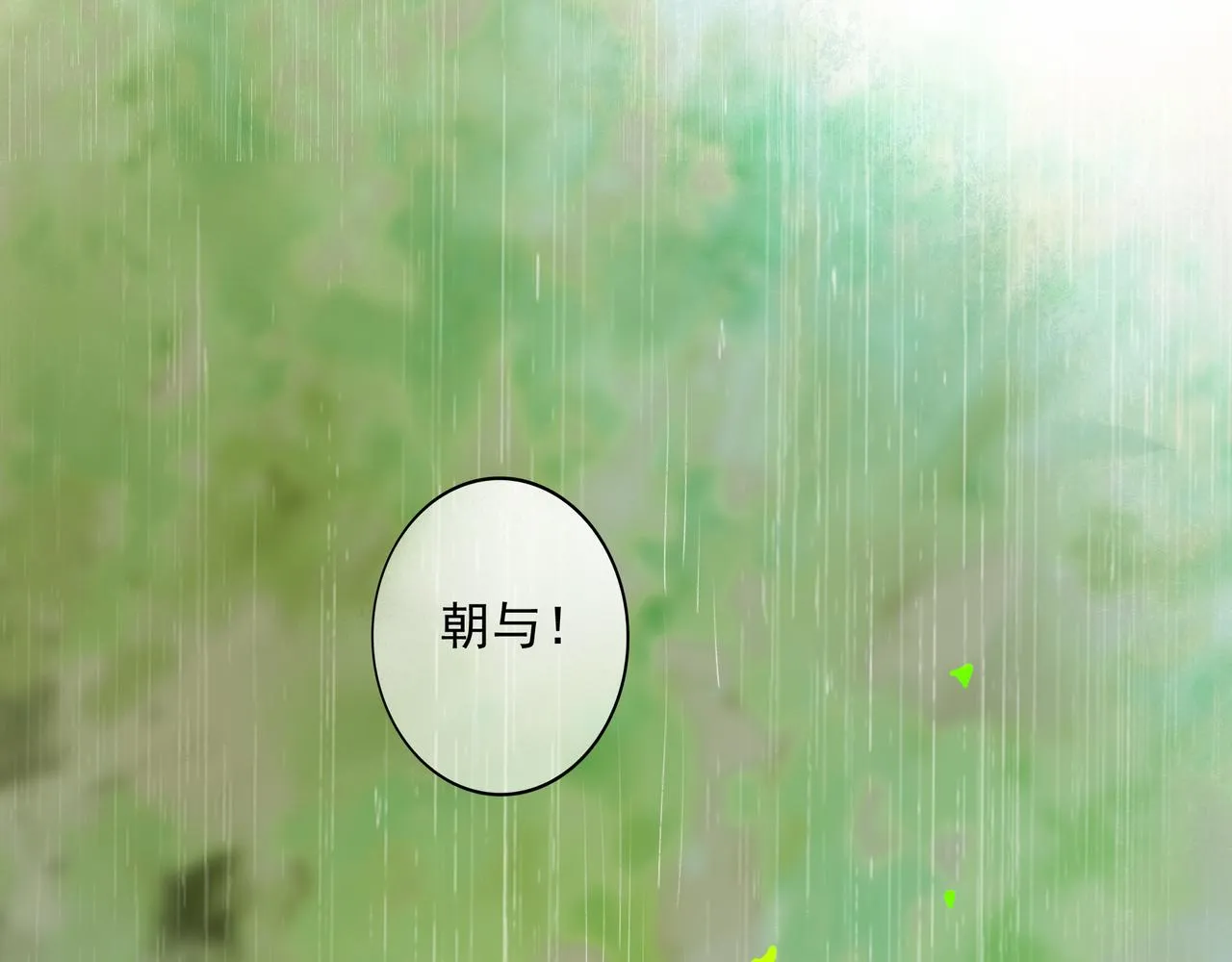 54.雨中的秘密 第83页
