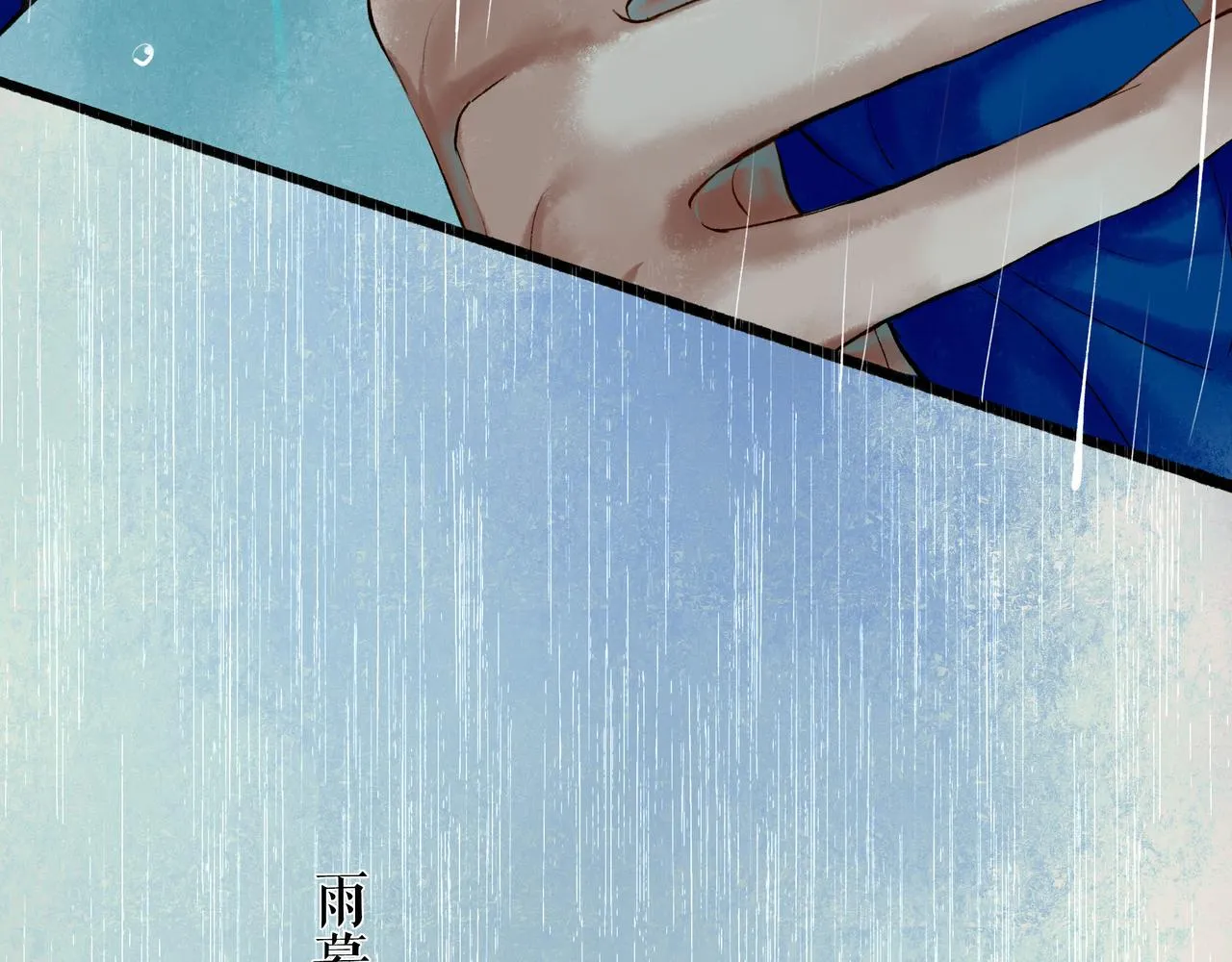 54.雨中的秘密 第104页
