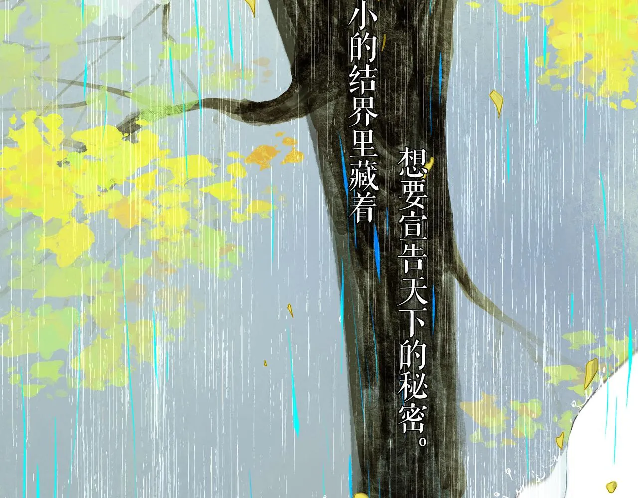 54.雨中的秘密 第108页