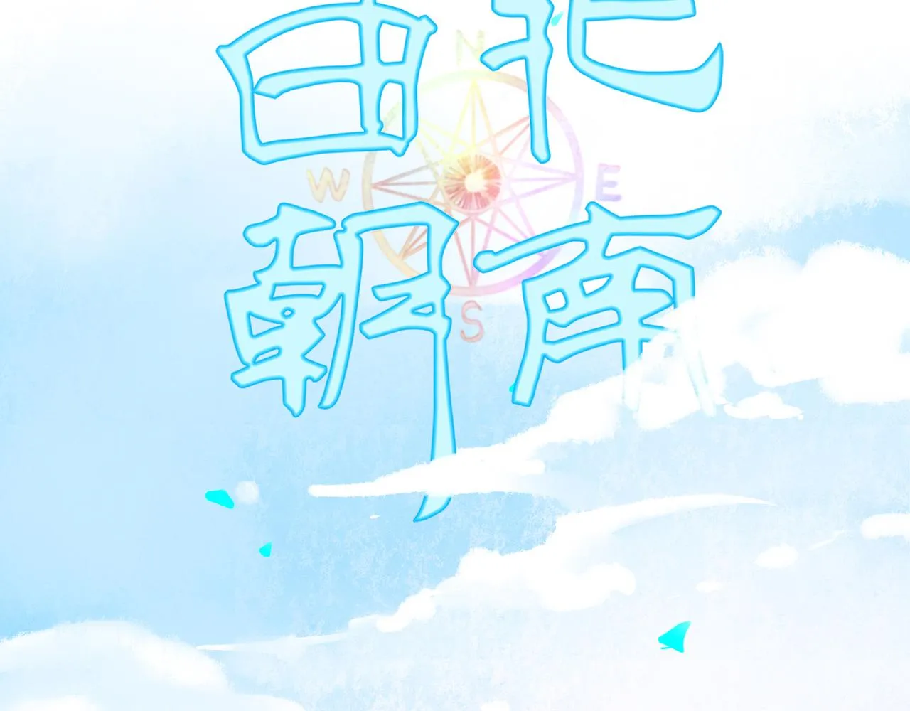 50.风筝 第8页