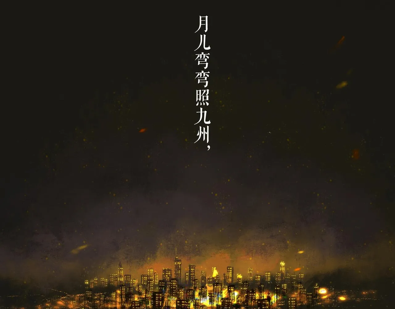 46.点不亮的灯 第97页
