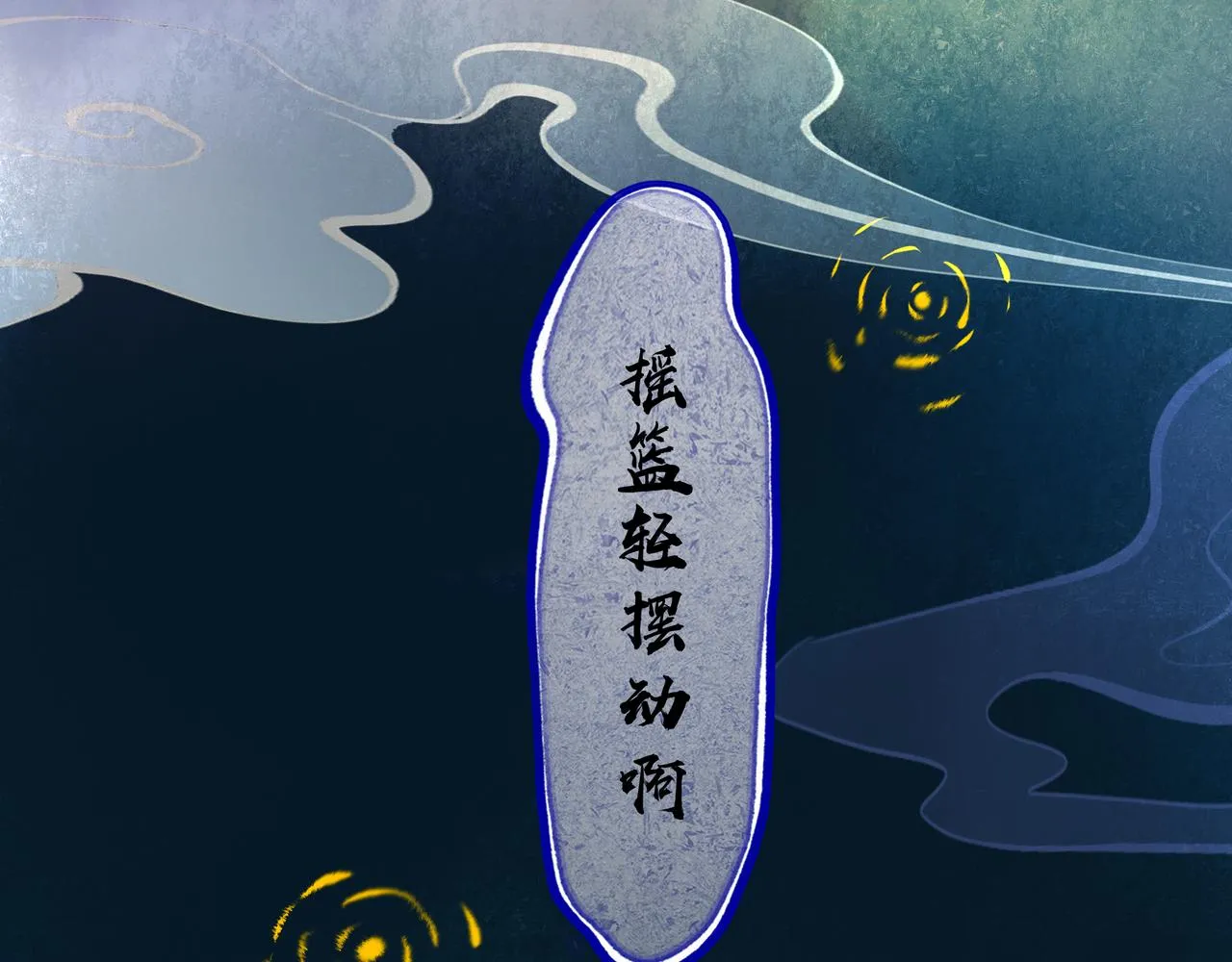 43.摇篮曲 第96页