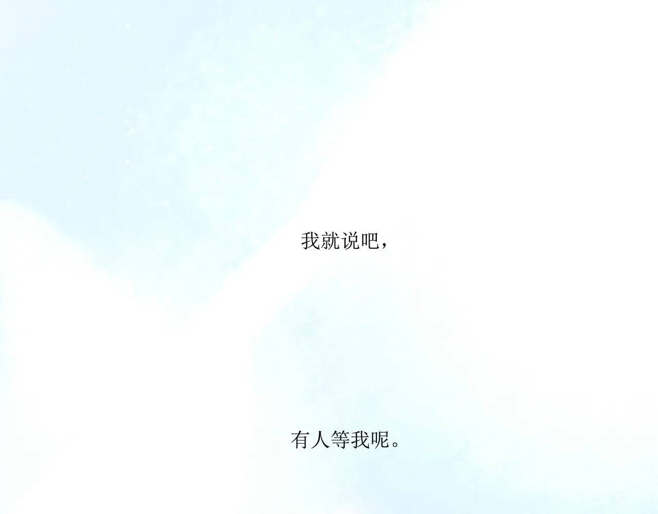10.有你等我 第41页