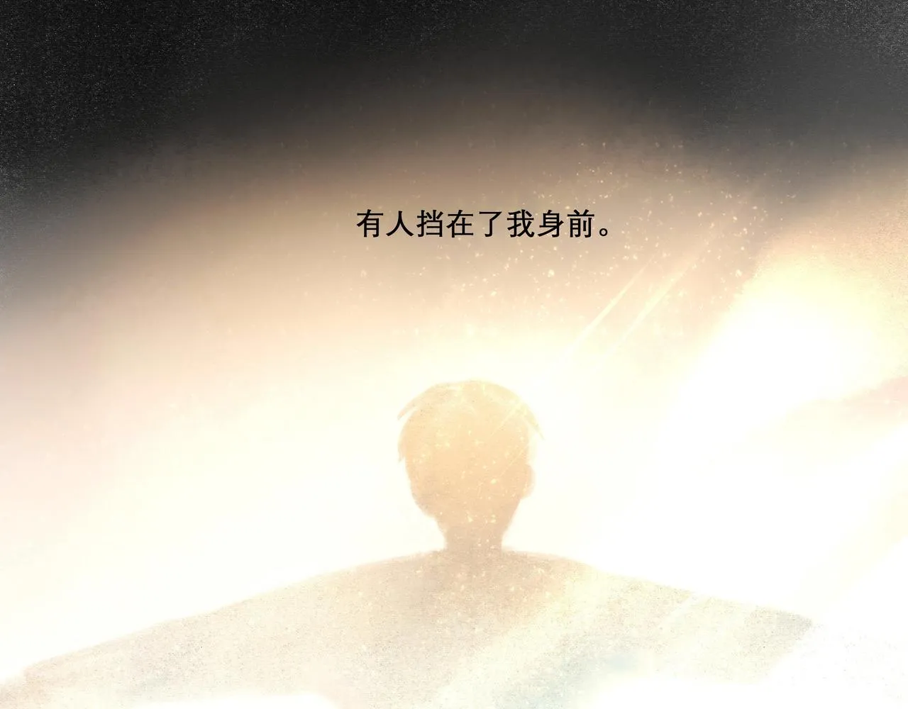 19.黎明已至 第104页