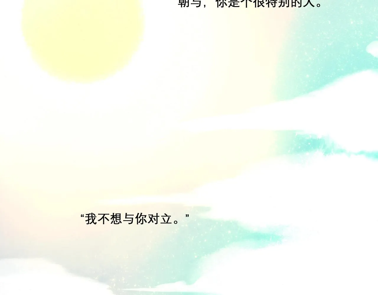 19.黎明已至 第111页