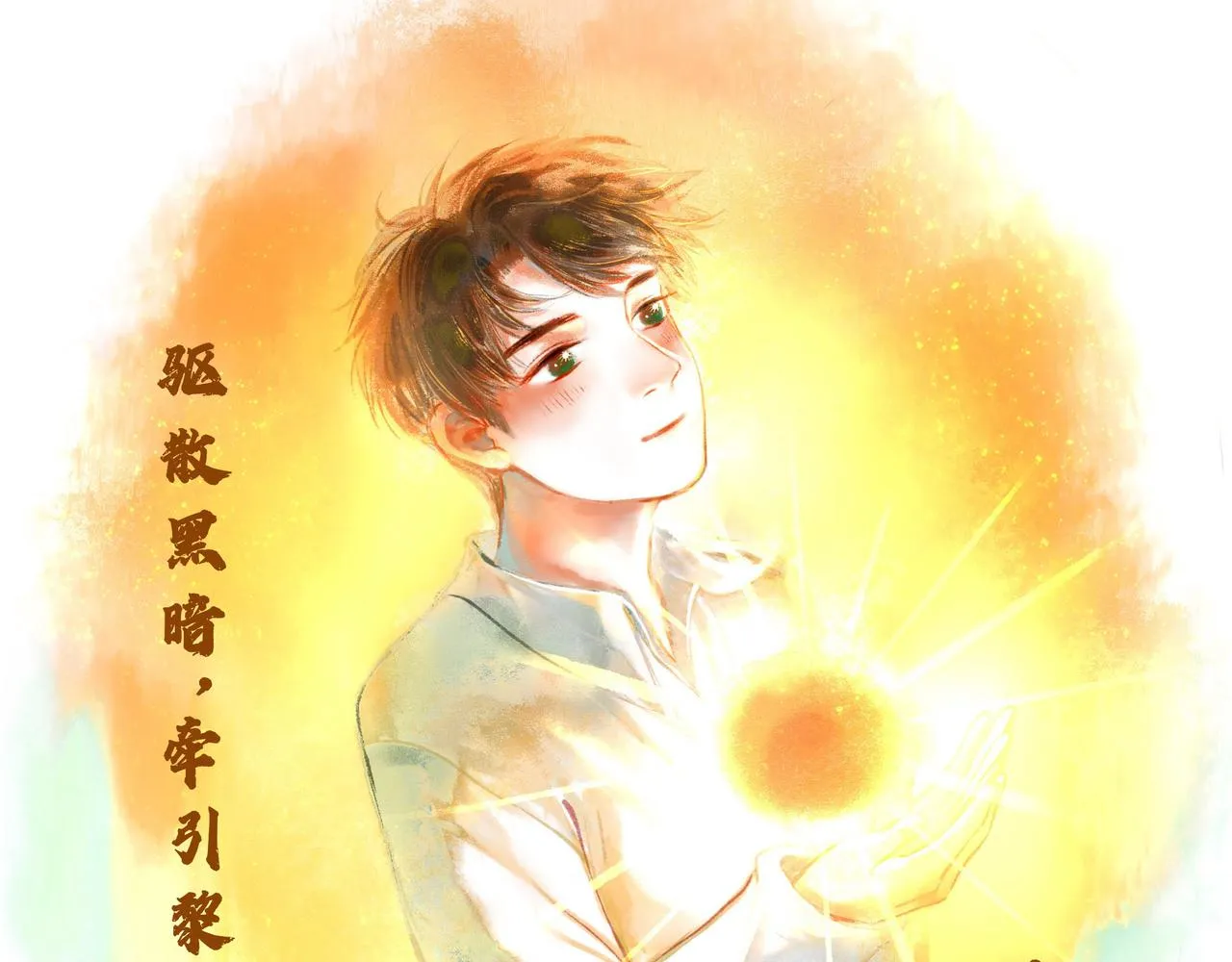 19.黎明已至 第120页