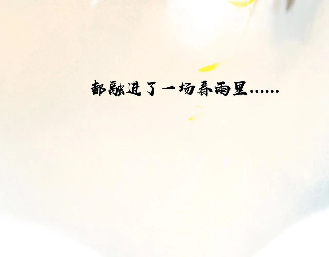 25.一场春雨 第79页