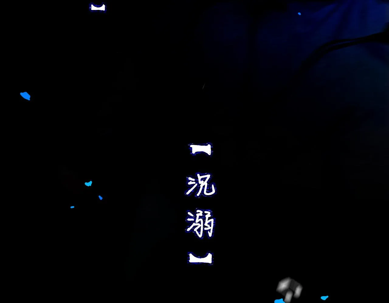 59.阑珊处 第174页