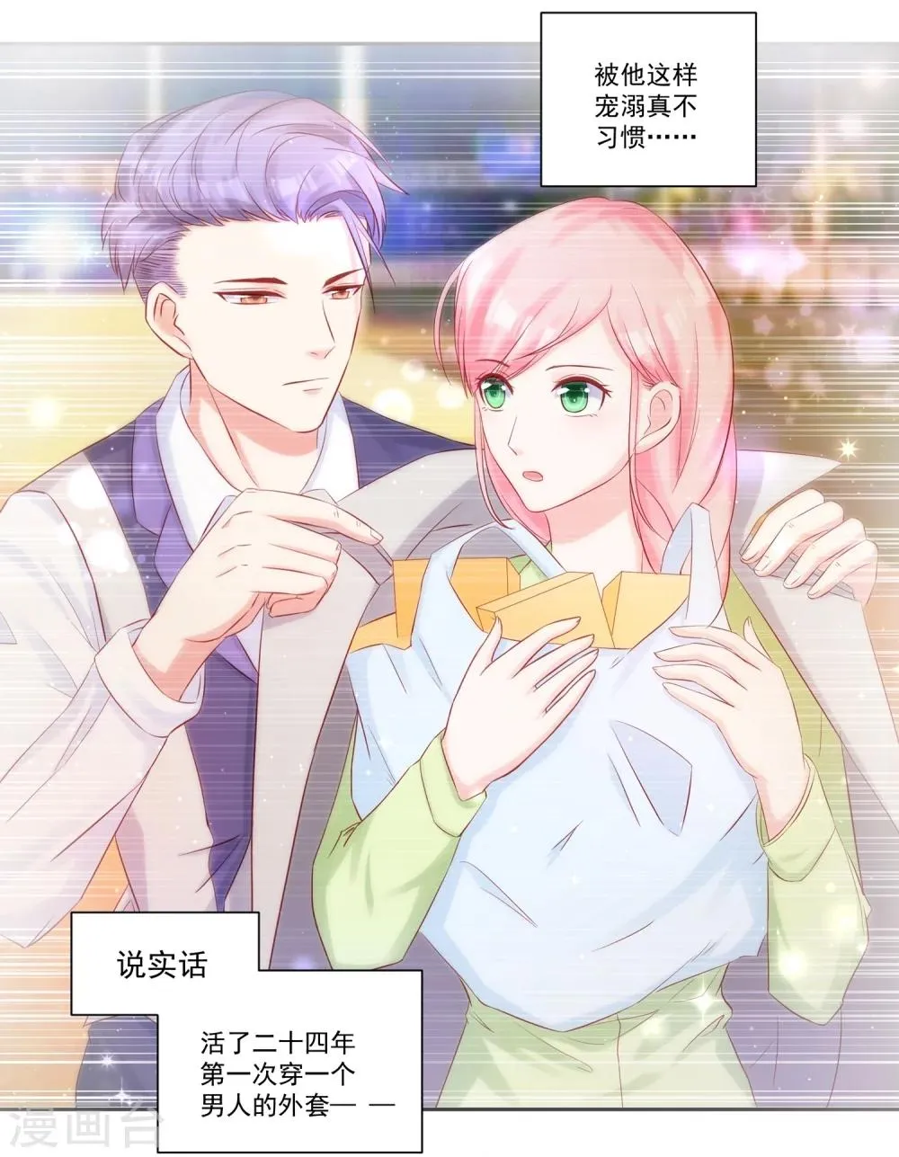 第43话 不习惯他给的宠溺 第16页