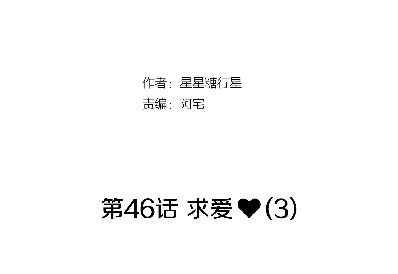 第46话 求爱（3） 第72页