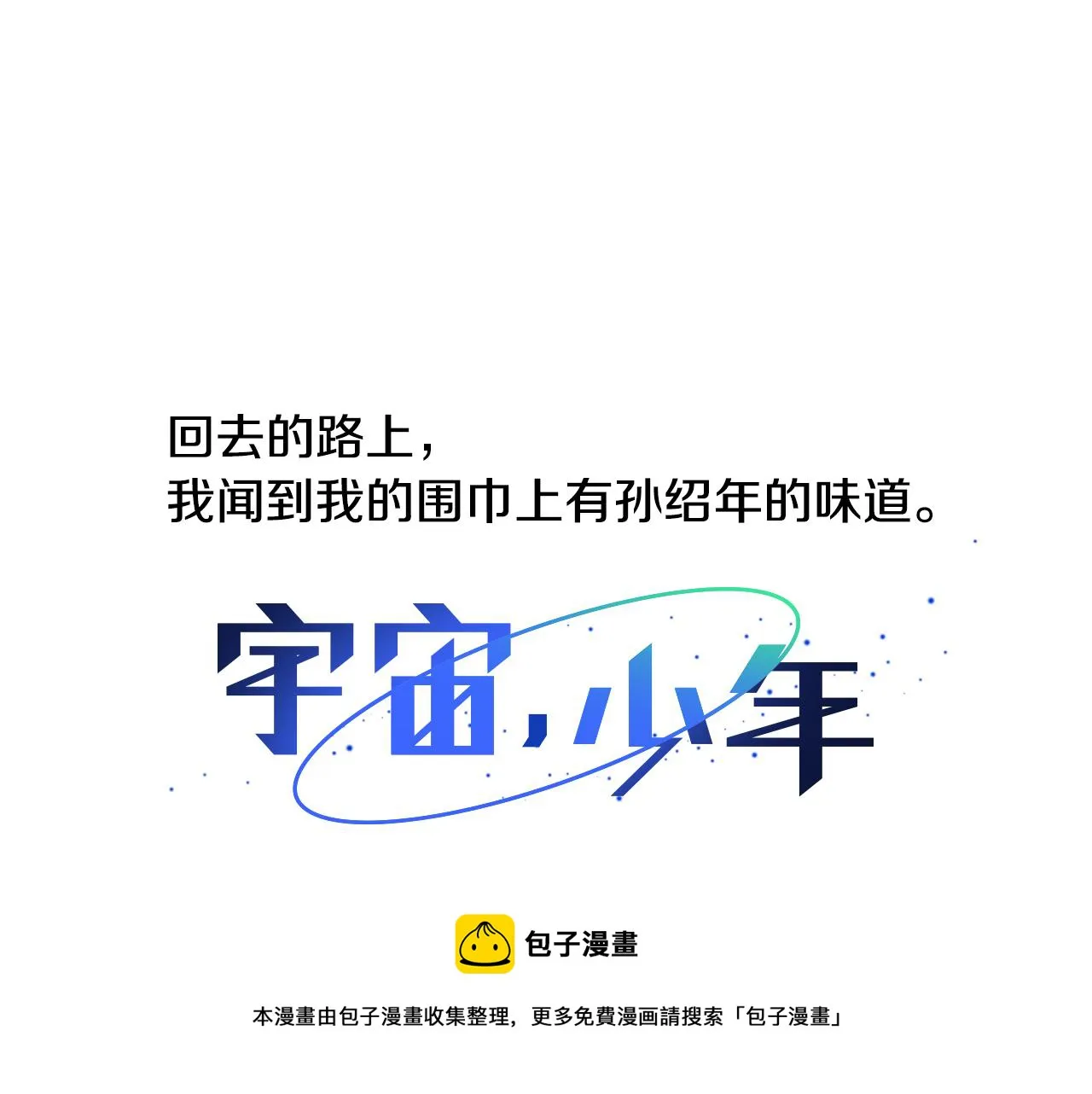 第31话 再见我的宇宙 第53页