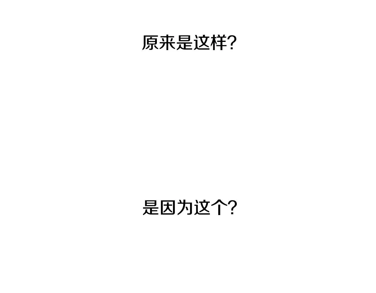 第36话 嫉妒与爱同生（1） 第48页