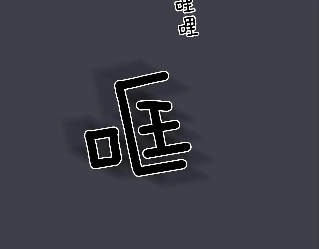 第36话 嫉妒与爱同生（1） 第76页