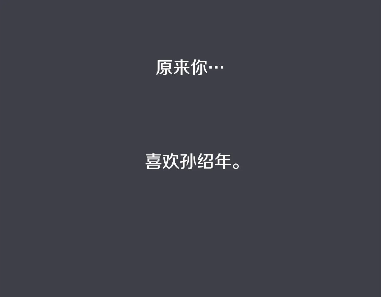 第36话 嫉妒与爱同生（1） 第118页
