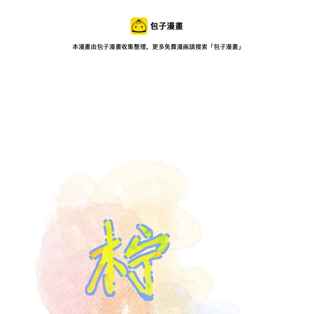 第31话 喜欢 第1页